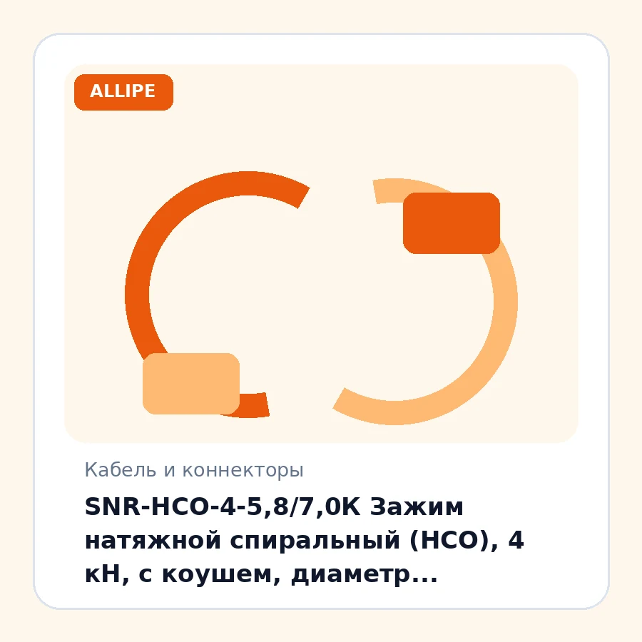 SNR-НСО-4-5,8/7,0К Зажим натяжной спиральный (НСО), 4 кН, c коушем, диаметр зажимаемого кабеля 5,8~7,0 мм шт