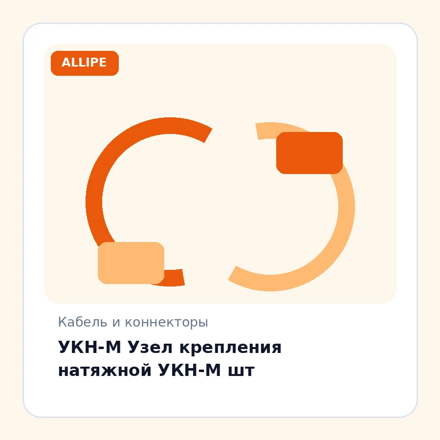 УКН-М Узел крепления натяжной УКН-М шт