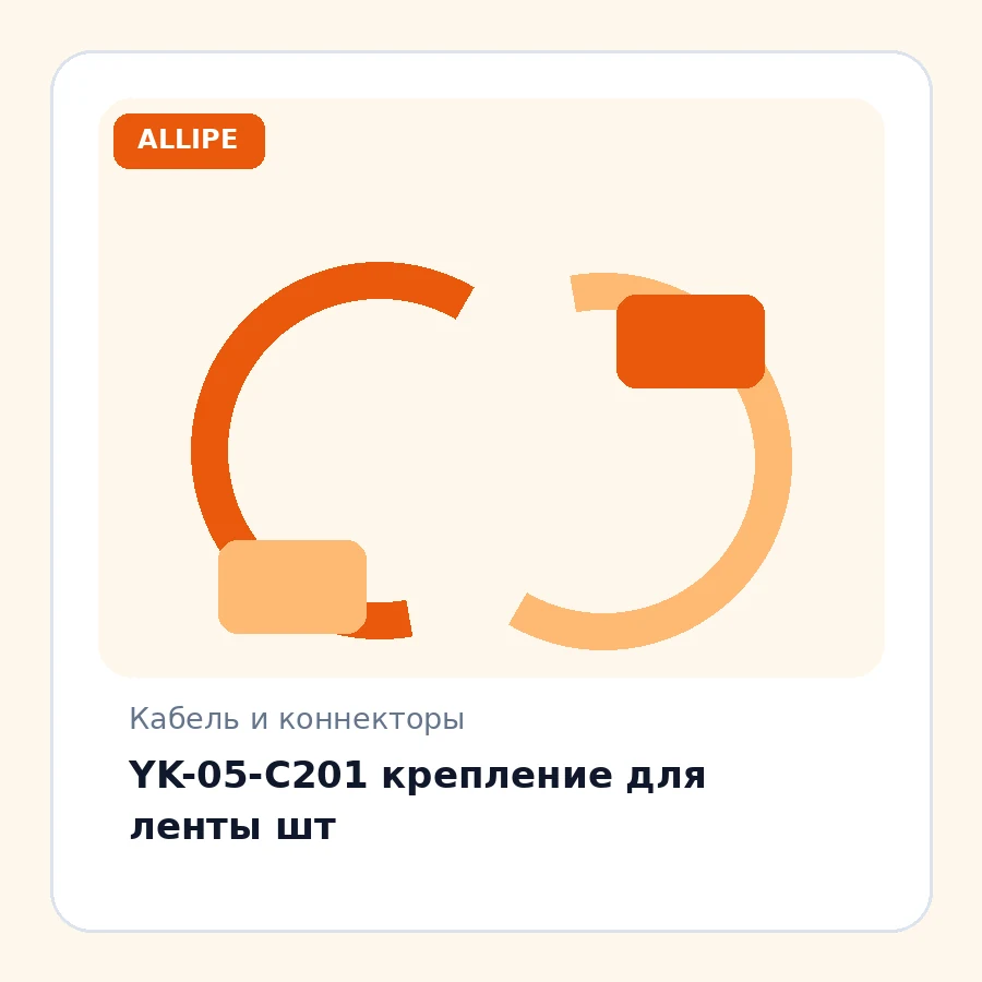 YK-05-C201 крепление для ленты шт