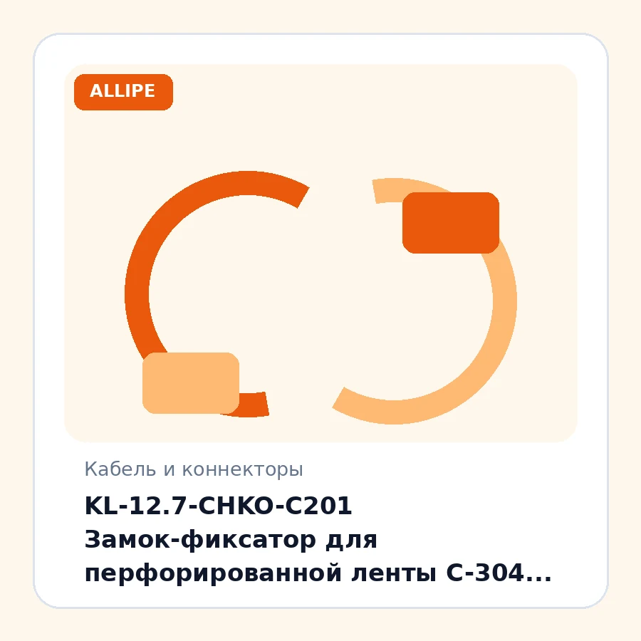 KL-12.7-CHKO-C201 Замок-фиксатор для перфорированной ленты C-304 шт