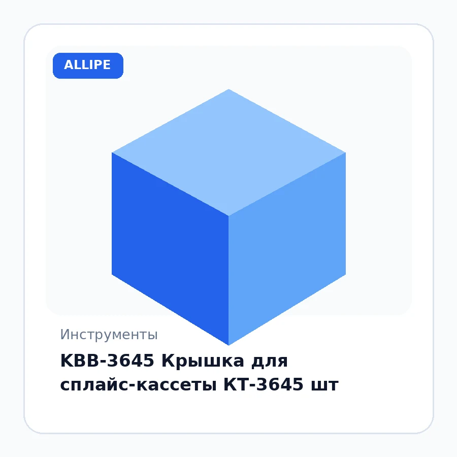 KBB-3645 Крышка для сплайс-кассеты КТ-3645 шт