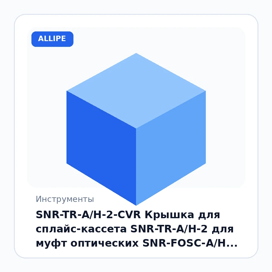 SNR-TR-A/H-2-CVR Крышка для сплайс-кассета SNR-TR-A/H-2 для муфт оптических SNR-FOSC-A/H шт