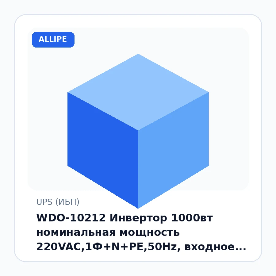 WDO-10212 Инвертор 1000вт номинальная мощность 220VAC,1Ф+N+PE,50Hz, входное напряжение AC145V-275V, напряжение батареи 12 вт шт