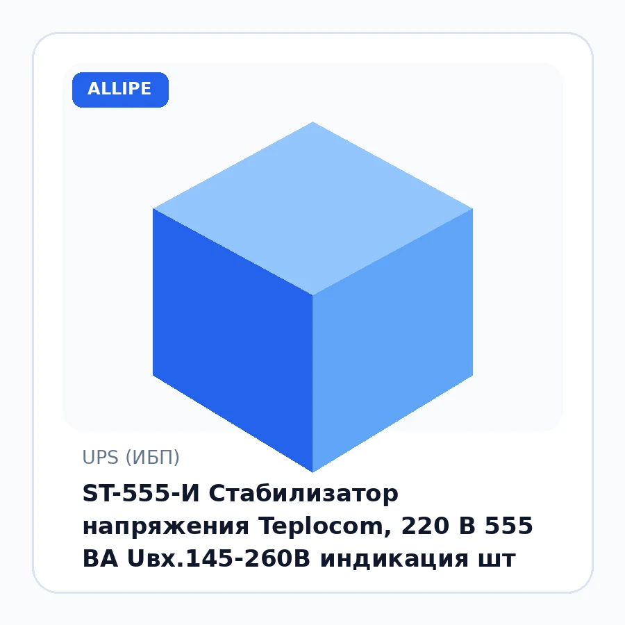 ST-555-И Стабилизатор напряжения Teplocom, 220 В 555 ВА Uвх.145-260В индикация шт