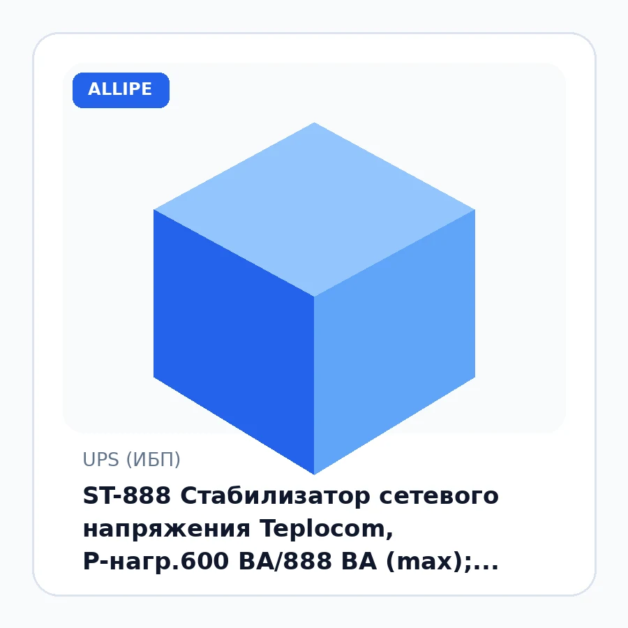 ST-888 Стабилизатор сетевого напряжения Teplocom, P-нагр.600 ВА/888 ВА (max); U-вх.145…260 В; t-раб.+5…+40°C, 169х210х101 мм шт