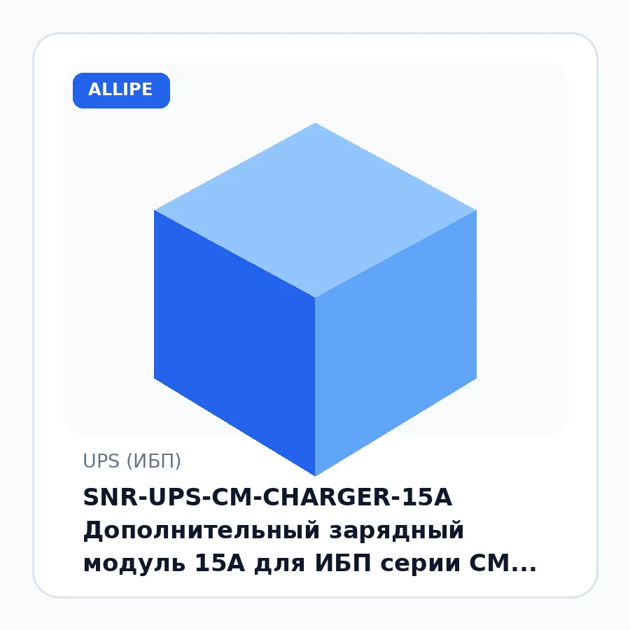 SNR-UPS-CM-CHARGER-15A Дополнительный зарядный модуль 15А для ИБП серии CM шт