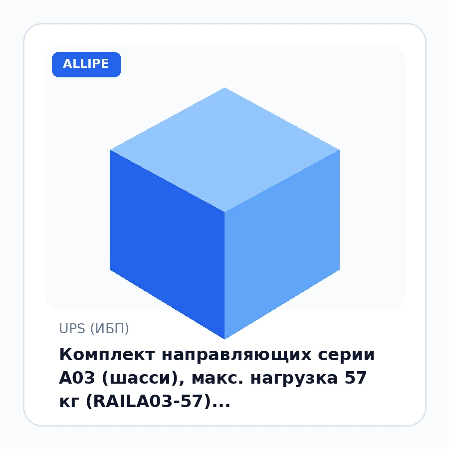 Комплект направляющих серии A03 (шасси), макс. нагрузка 57 кг (RAILA03-57) 7QRAILA0357-RWL-10A1 шт