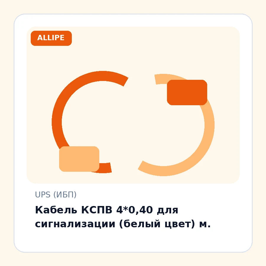 Кабель КСПВ 4*0,40 для сигнализации (белый цвет) м.
