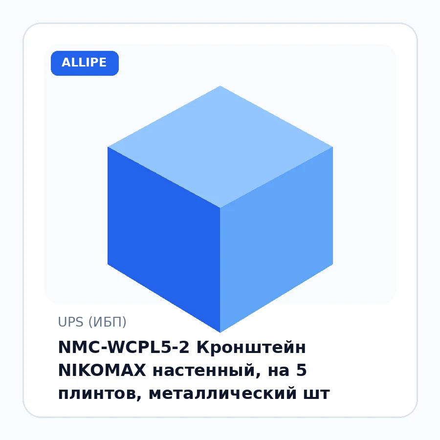 NMC-WCPL5-2 Кронштейн NIKOMAX настенный, на 5 плинтов, металлический шт