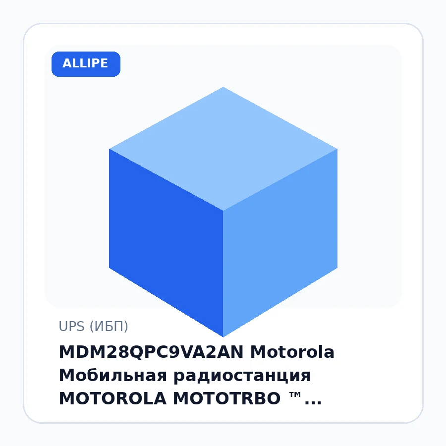 MDM28QPC9VA2AN Motorola Мобильная радиостанция MOTOROLA MOTOTRBO ™ DM4400E UHF, 403–470 МГц, 99 каналов, 40 Вт, 4 программируемых кнопки, 2-значный цифровой дисплей, встроенный громкоговоритель мощностью 3 Вт