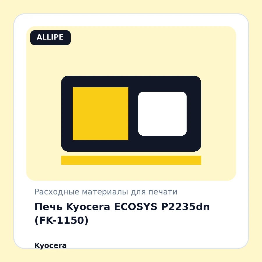 Печь Kyocera ECOSYS P2235dn (FK-1150)