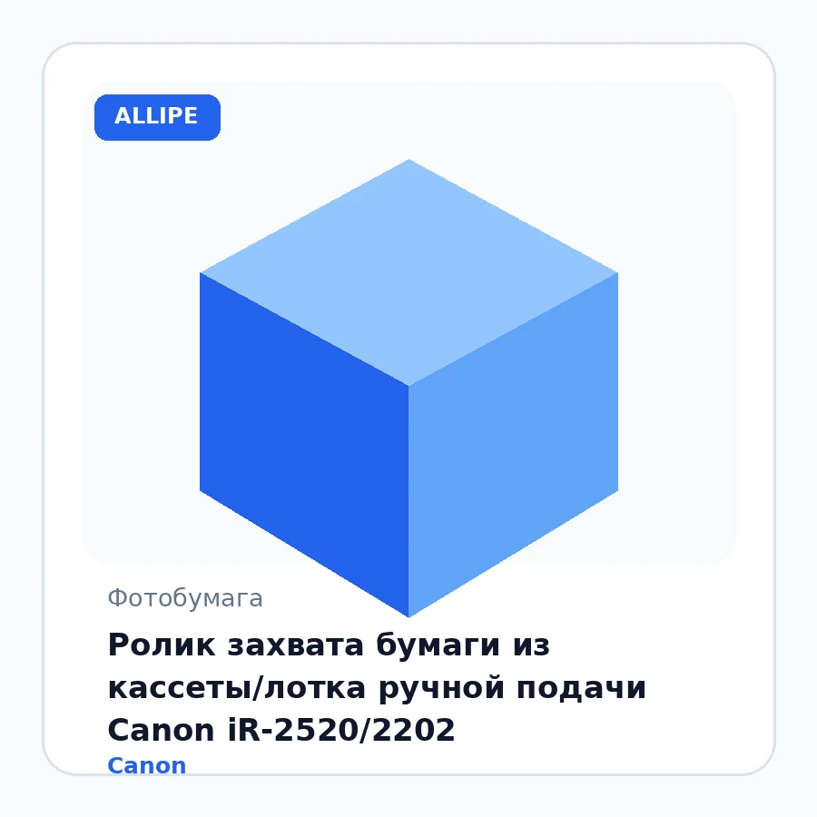 Ролик захвата бумаги из кассеты/лотка ручной подачи Canon iR-2520/2202