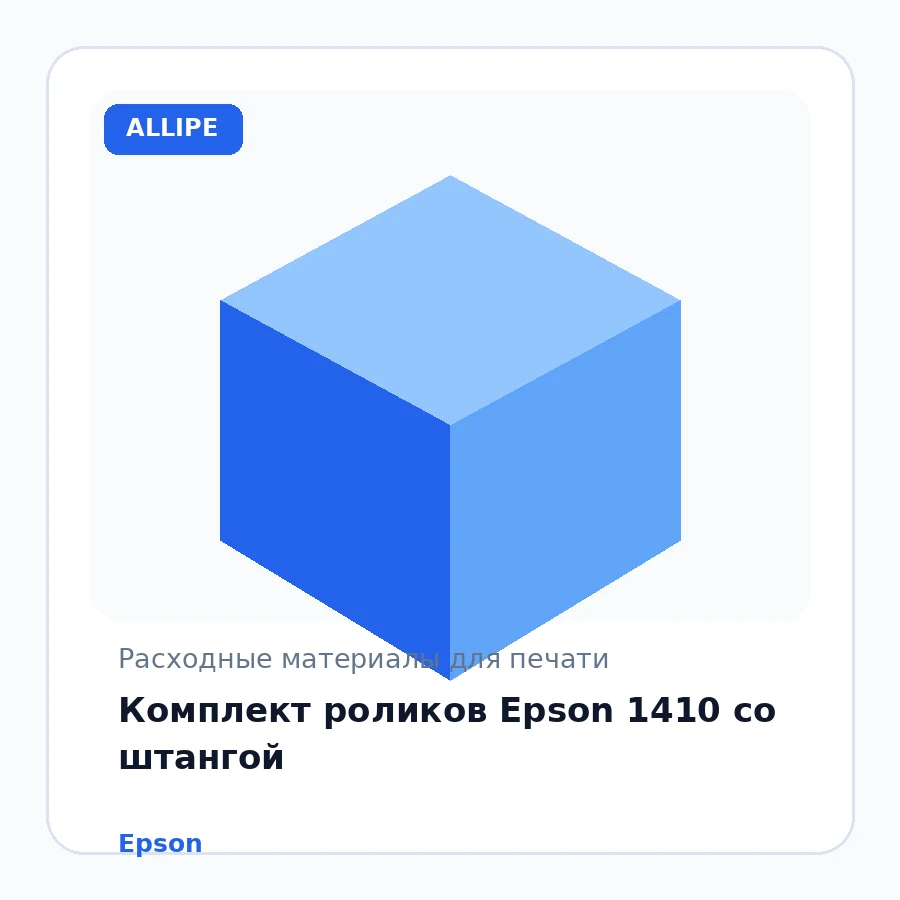 Комплект роликов Epson 1410 со штангой