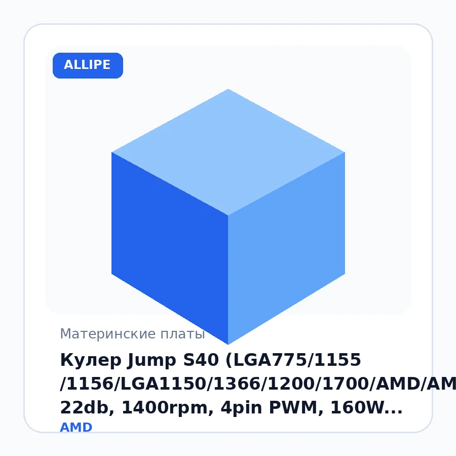 Кулер Jump S40 (LGA775/1155 /1156/LGA1150/1366/1200/1700/AMD/AM3/FM2, 22db, 1400rpm, 4pin PWM, 160W, 4 термотрубки, 12*12*2.5см)