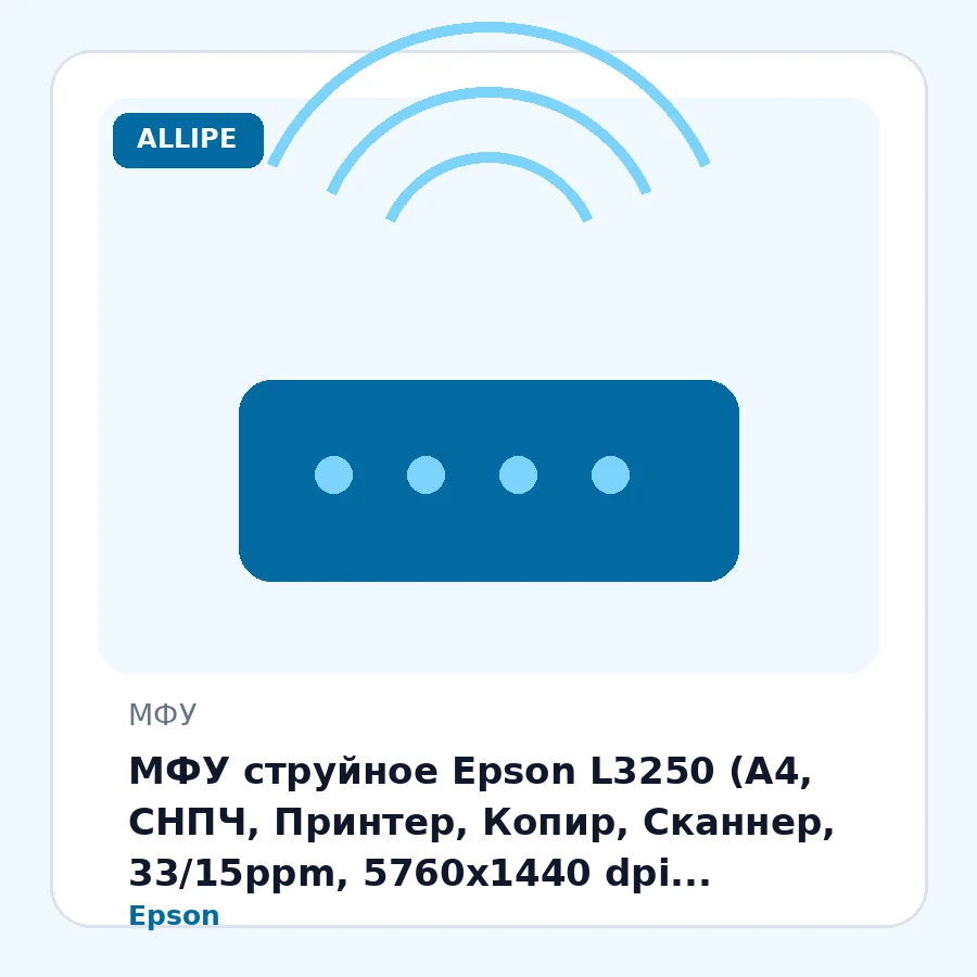 МФУ струйное Epson L3250 (A4, СНПЧ, Принтер, Копир, Сканнер, 33/15ppm, 5760x1440 dpi, 1200x2400сканнер, WiFi, 4-х цветное, Черный)