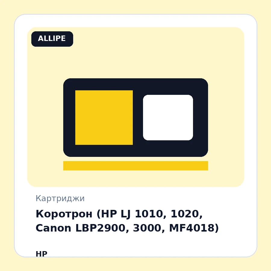 Коротрон (HP LJ 1010, 1020, Canon LBP2900, 3000, MF4018)