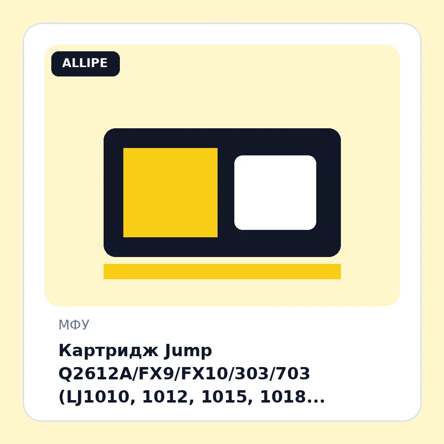 Картридж Jump Q2612A/FX9/FX10/303/703 (LJ1010, 1012, 1015, 1018, LBP2900, MF4120, 4130, 4320)