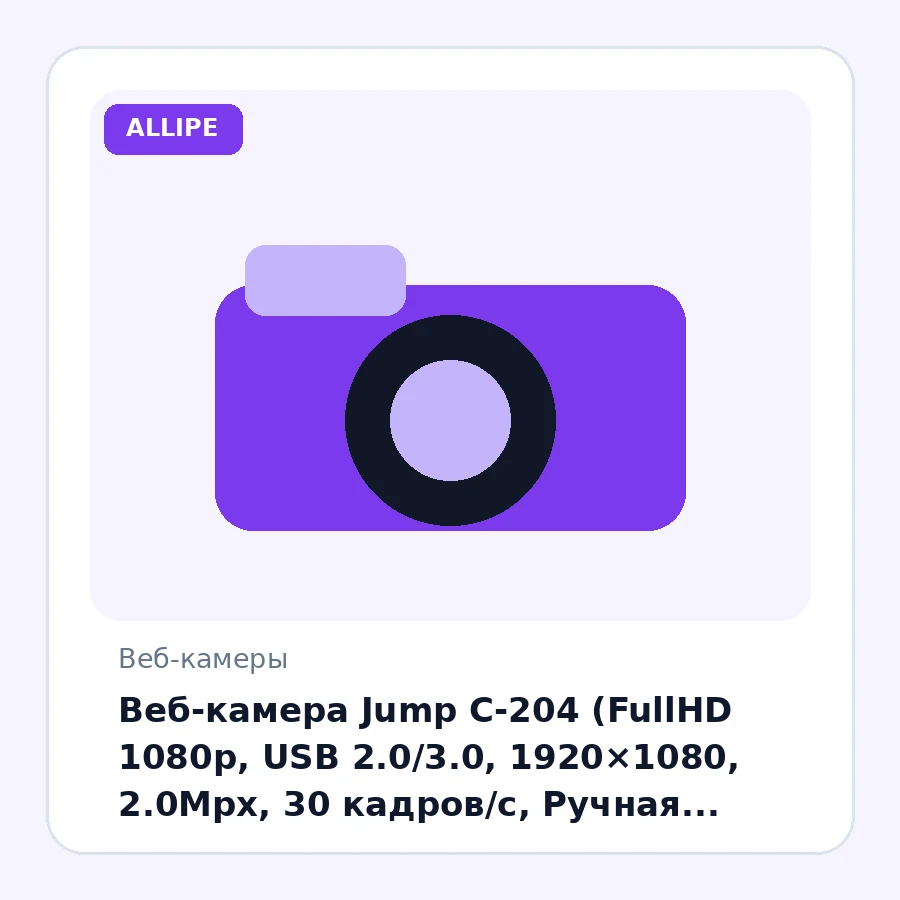 Веб-камера Jump С-204 (FullHD 1080p, USB 2.0/3.0, 1920×1080, 2.0Mpx, 30 кадров/с, Ручная фокусировка, Встроенный микрофон, Крепление: зажим, Чёрный)