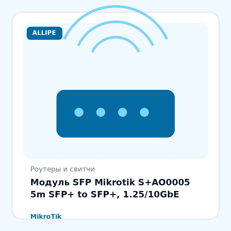 Модуль SFP Mikrotik S+AO0005 5m SFP+ to SFP+, 1.25/10GbE