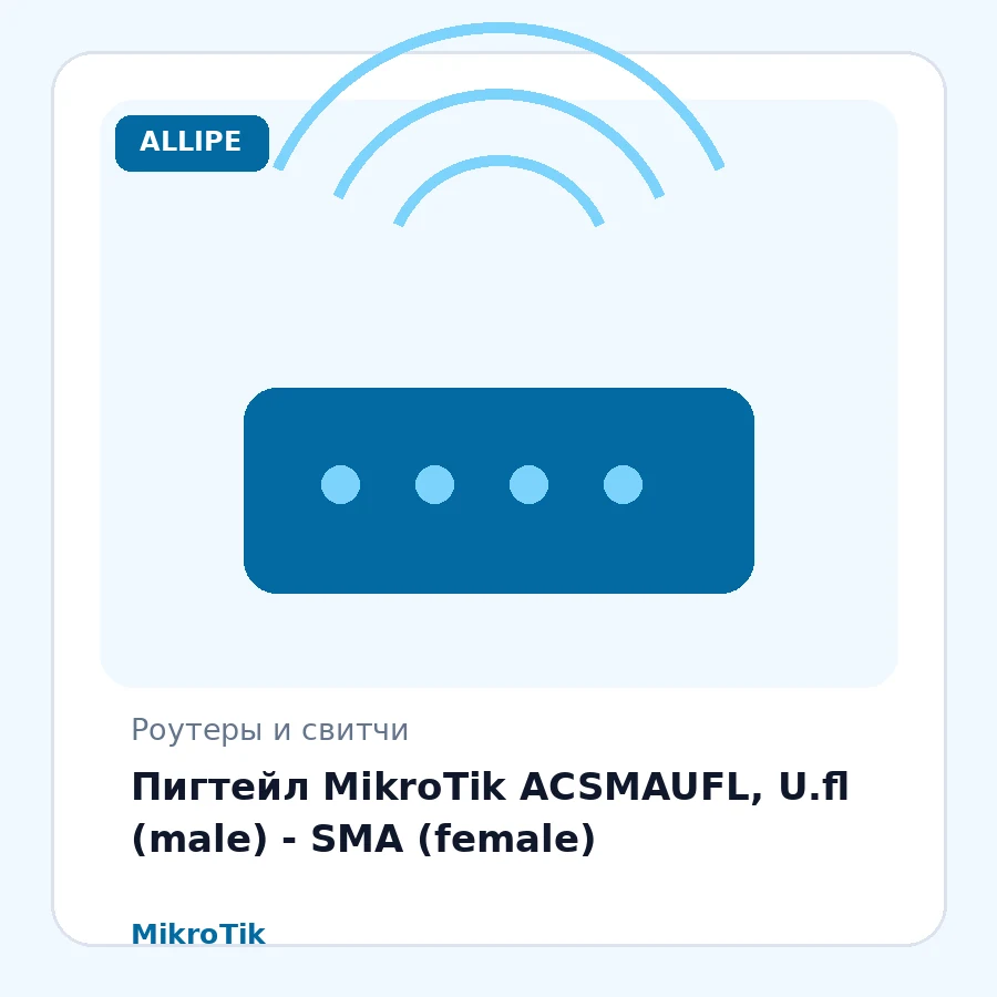 Пигтейл MikroTik ACSMAUFL, U.fl (male) - SMA (female)