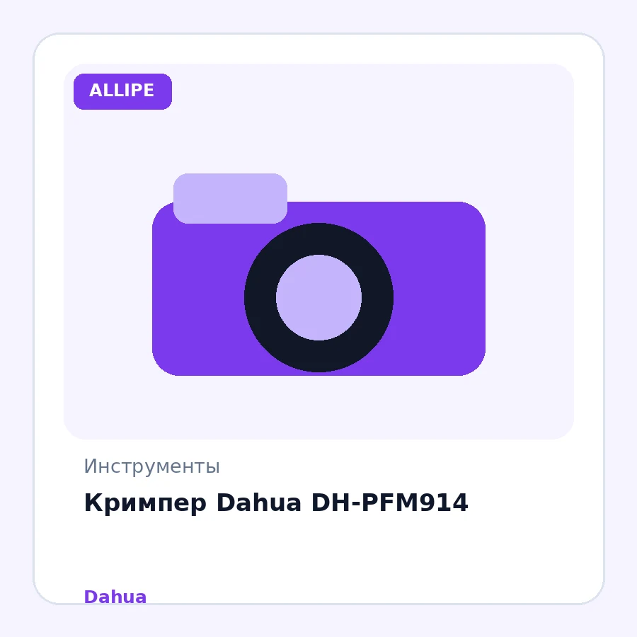 Кримпер Dahua DH-PFM914