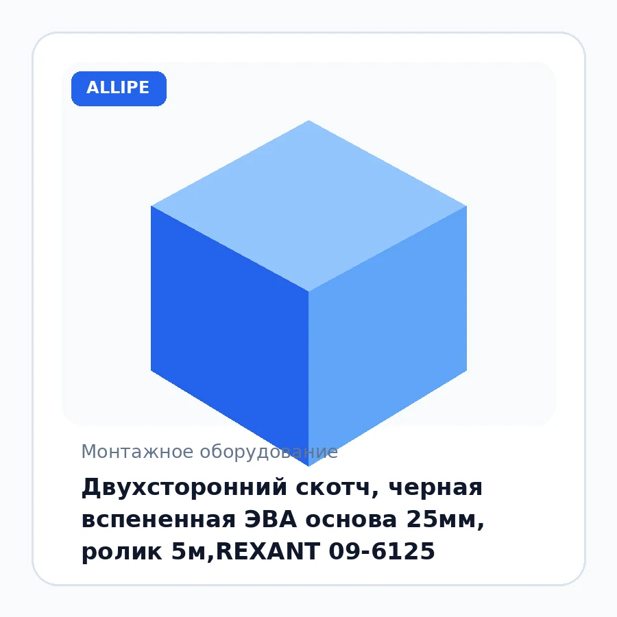 Двухсторонний скотч, черная вспененная ЭВА основа 25мм, ролик 5м,REXANT 09-6125