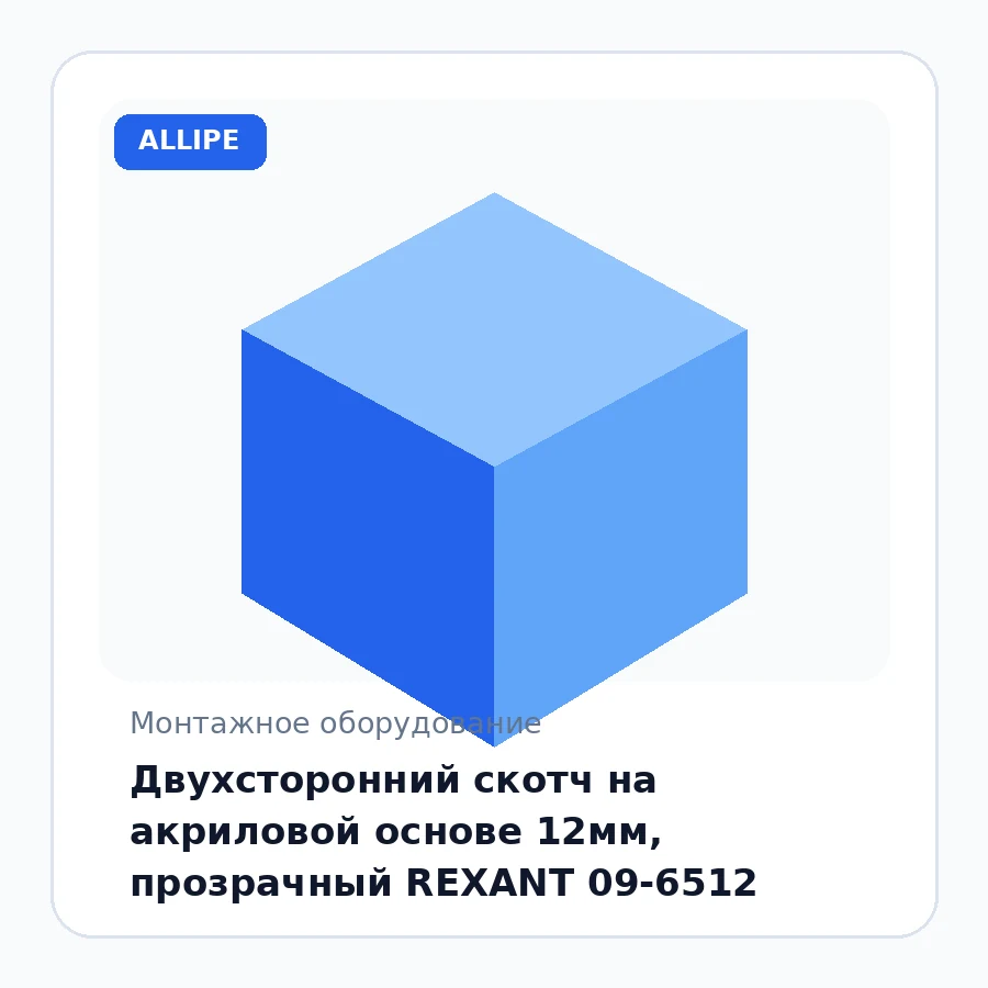 Двухсторонний скотч на акриловой основе 12мм, прозрачный REXANT 09-6512