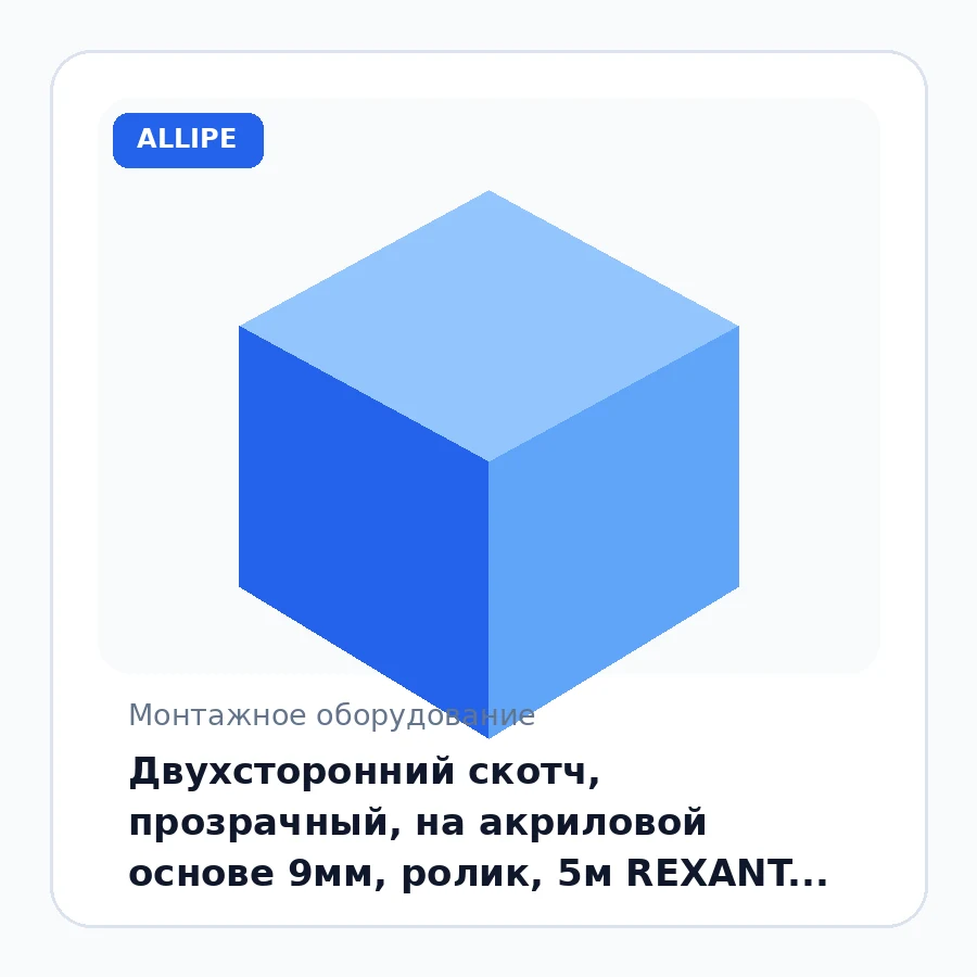 Двухсторонний скотч, прозрачный, на акриловой основе 9мм, ролик, 5м REXANT 09-6509