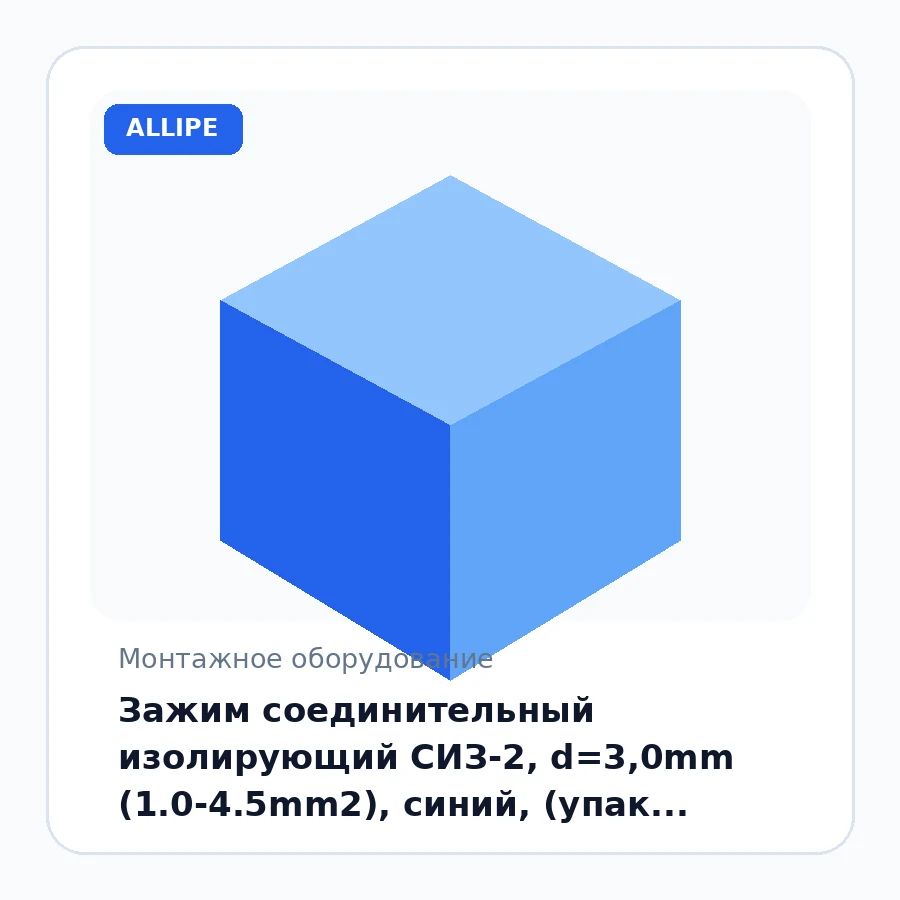 Зажим соединительный изолирующий СИЗ-2, d=3,0mm (1.0-4.5mm2), синий, (упак. 100шт) REXANT 07-5217