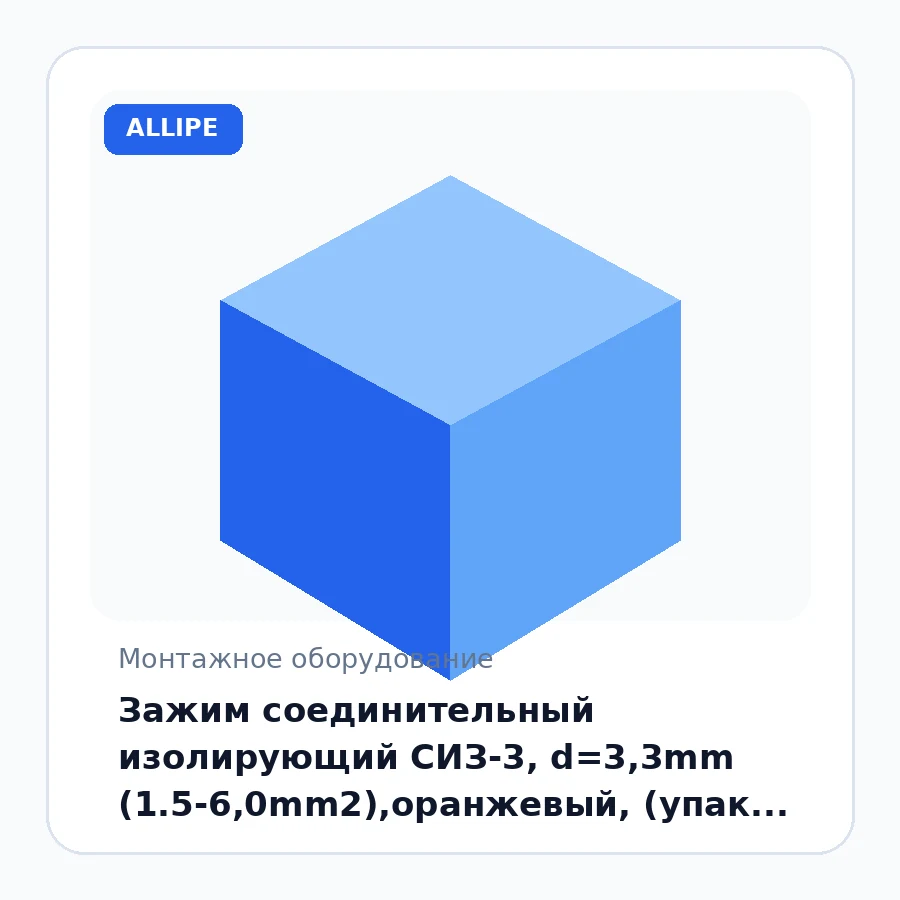 Зажим соединительный изолирующий СИЗ-3, d=3,3mm (1.5-6,0mm2),оранжевый, (упак 100шт) REXANT 07-5218