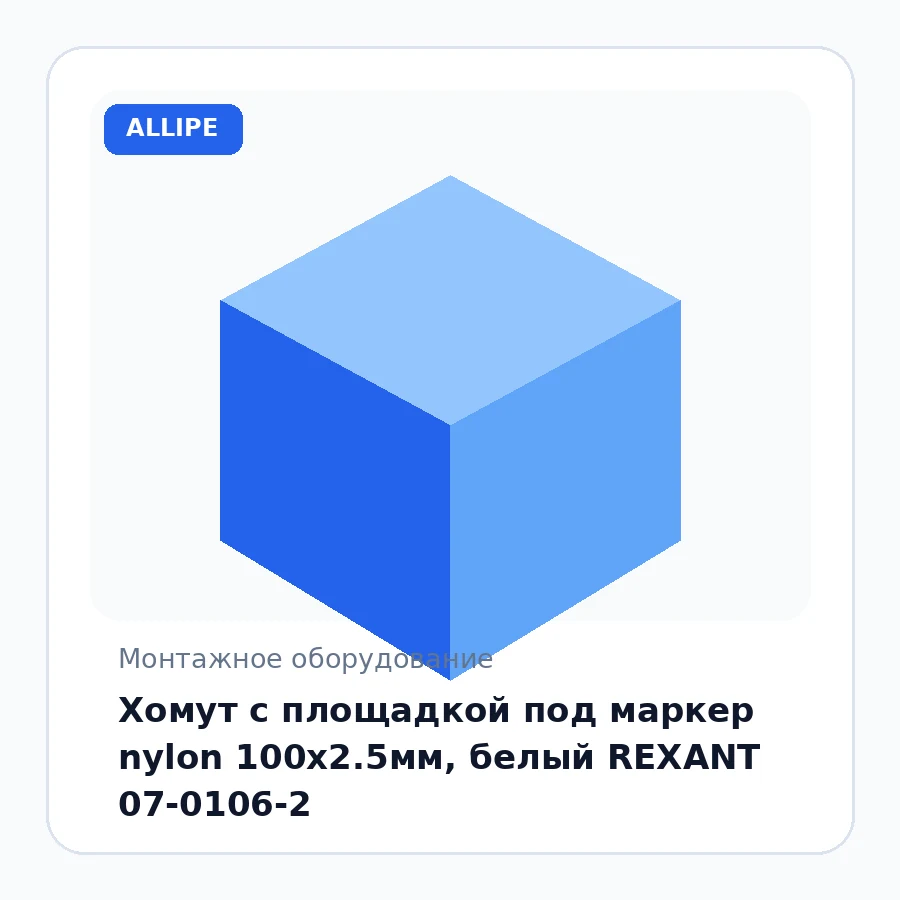 Хомут с площадкой под маркер nylon 100х2.5мм, белый REXANT 07-0106-2