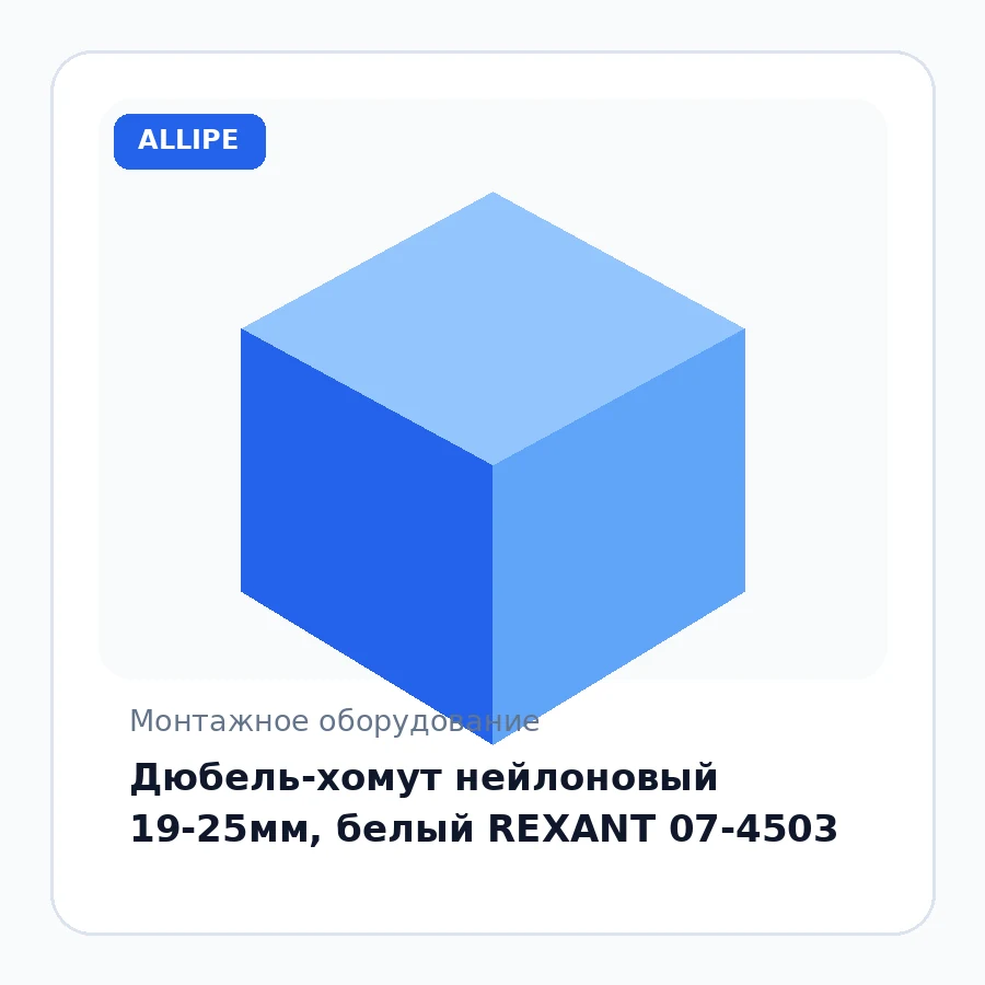 Дюбель-хомут нейлоновый 19-25мм, белый REXANT 07-4503