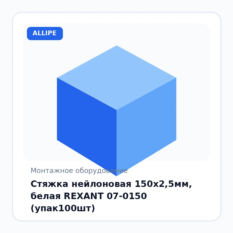 Стяжка нейлоновая 150х2,5мм, белая REXANT 07-0150 (упак100шт)