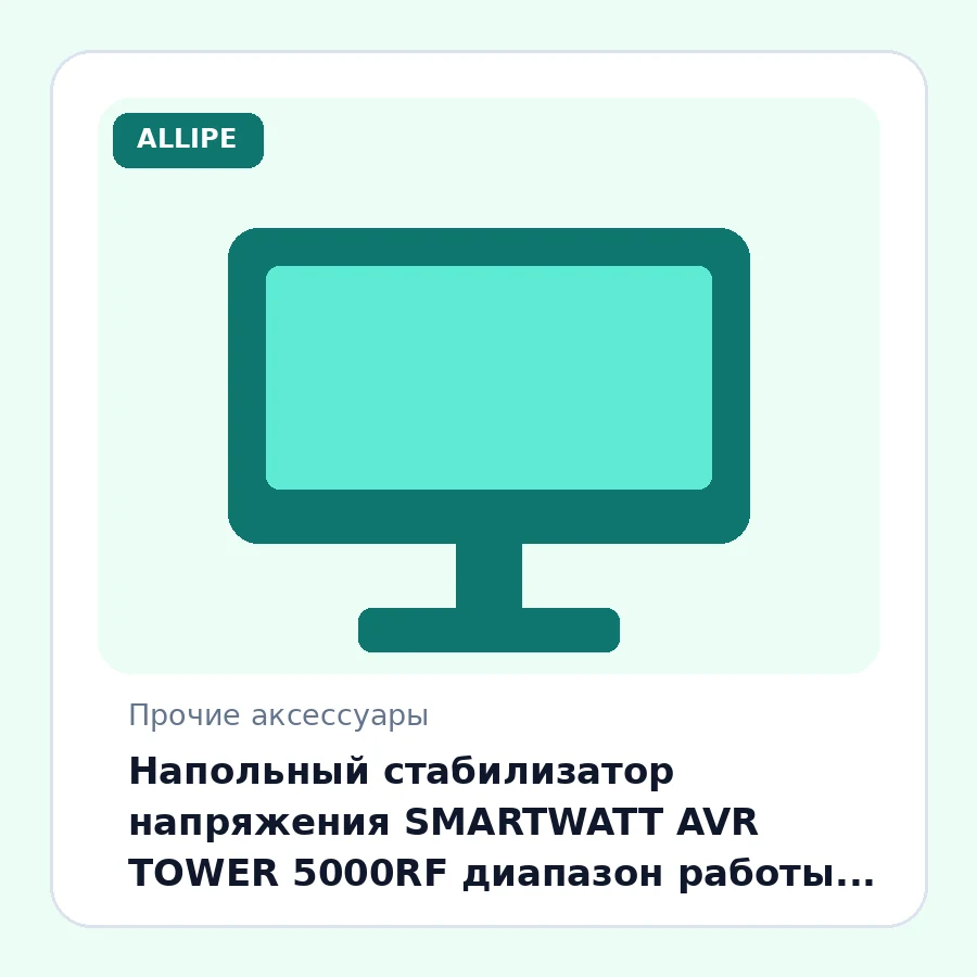 Напольный стабилизатор напряжения SMARTWATT AVR TOWER 5000RF диапазон работы 140-260V, выход-клеммы, LED-дисплей