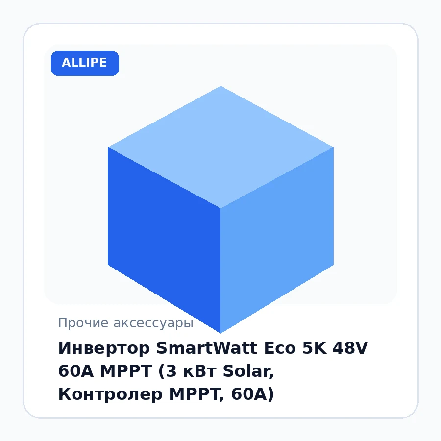 Инвертор SmartWatt Eco 5K 48V 60A MPPT (3 кВт Solar, Контролер MPPT, 60А)