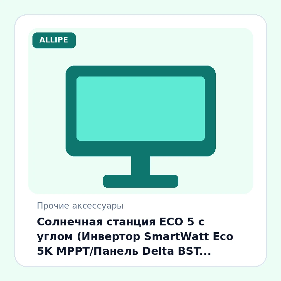 Солнечная станция ECO 5 с углом (Инвертор SmartWatt Eco 5K MPPT/Панель Delta BST 380-72M10шт/АКБ GEL 12200-4шт/Комплект для монтажа)