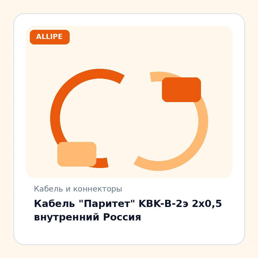 Кабель "Паритет" KBK-B-2э 2х0,5 внутренний Россия