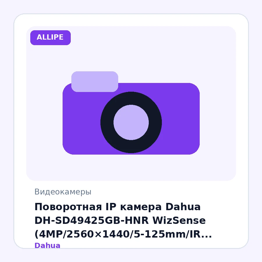 Поворотная IP камера Dahua DH-SD49425GB-HNR WizSense (4MP/2560×1440/5-125mm/IR 100m/AI/PoE+/Mic/IP66)