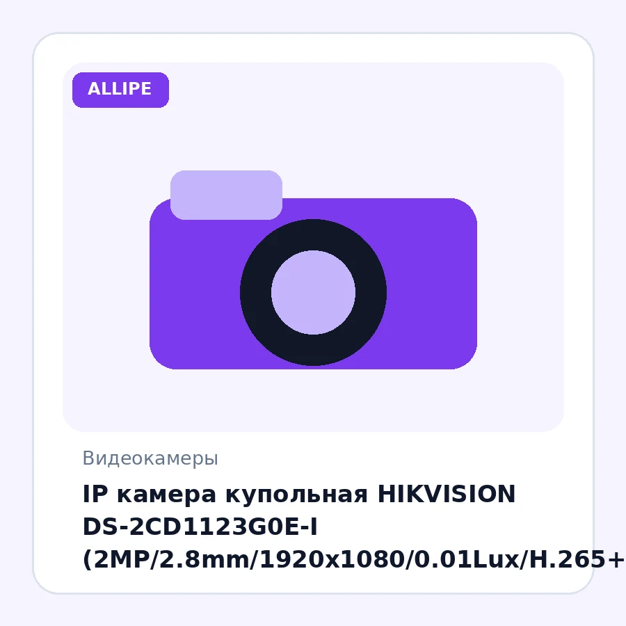 IP камера купольная HIKVISION DS-2CD1123G0E-I (2MP/2.8mm/1920x1080/0.01Lux/H.265+/IR 30m/IP67,IK10)