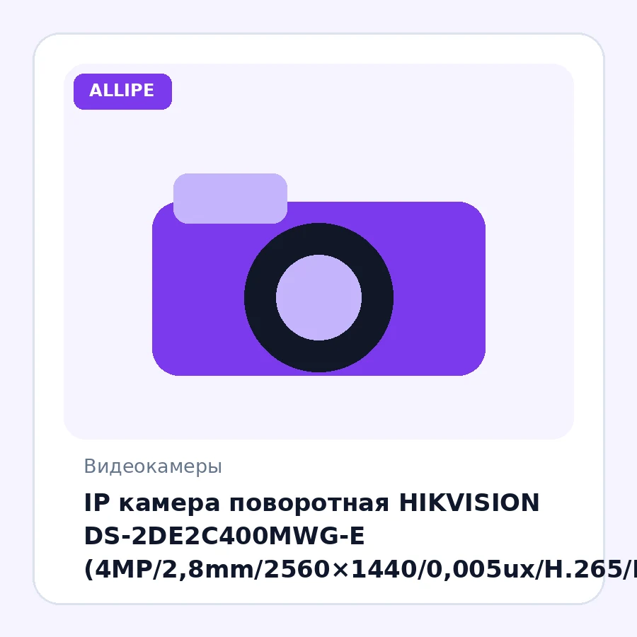 IP камера поворотная HIKVISION DS-2DE2C400MWG-E (4MP/2,8mm/2560×1440/0,005ux/H.265/IP66/PoE/Mic/IR30m/BehaviorAnalysis)