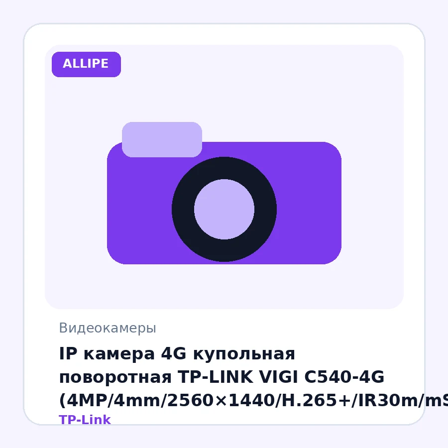 IP камера 4G купольная поворотная TP-LINK VIGI C540-4G (4MP/4mm/2560×1440/H.265+/IR30m/mSD 512GB/обнаружение/прожектор/сирена/360°/IP66)