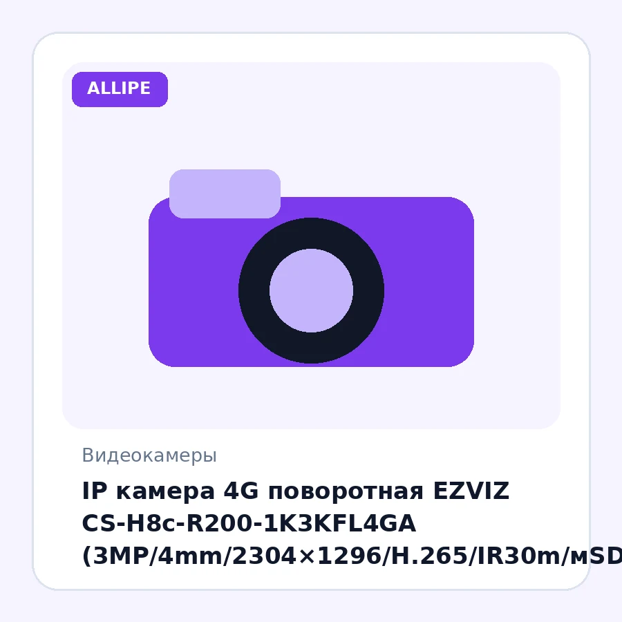 IP камера 4G поворотная EZVIZ CS-H8c-R200-1K3KFL4GA (3MP/4mm/2304×1296/H.265/IR30m/мSD 512GB/Mic/Speaker/AI detection/слежение/прожектор/Сирена/360°)