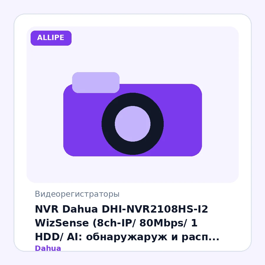 NVR Dahua DHI-NVR2108HS-I2 WizSense (8ch-IP/ 80Mbps/ 1 HDD/ AI: обнаружаруж и расп лиц и номеров; подсчет людей; охрана перим; SMD Plus/ Smart H.265+)