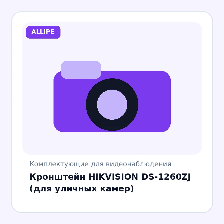 Кронштейн HIKVISION DS-1260ZJ (для уличных камер)