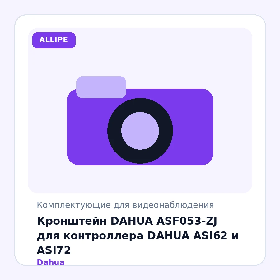 Кронштейн DAHUA ASF053-ZJ для контроллера DAHUA ASI62 и ASI72