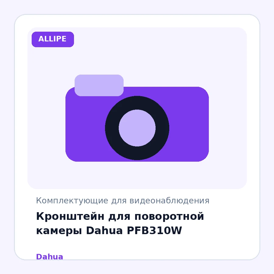 Кронштейн для поворотной камеры Dahua PFB310W