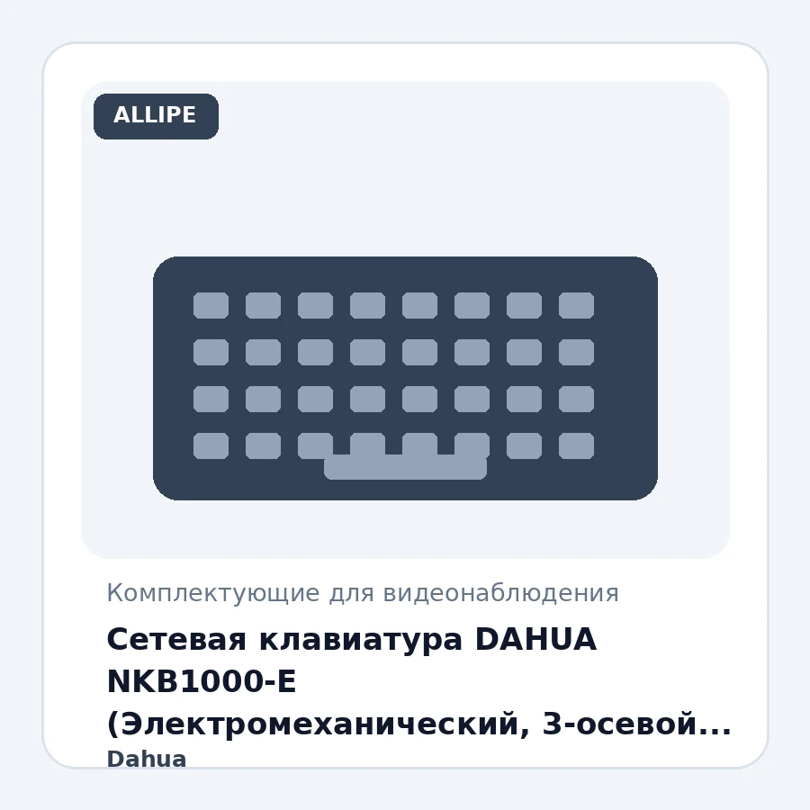 Сетевая клавиатура DAHUA NKB1000-E (Электромеханический, 3-осевой джойстик, RJ-45, RS232, RS485, RS422, USB)