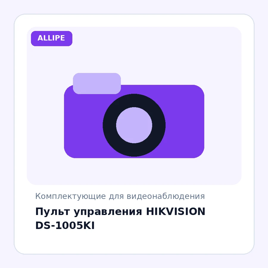 Пульт управления HIKVISION DS-1005KI
