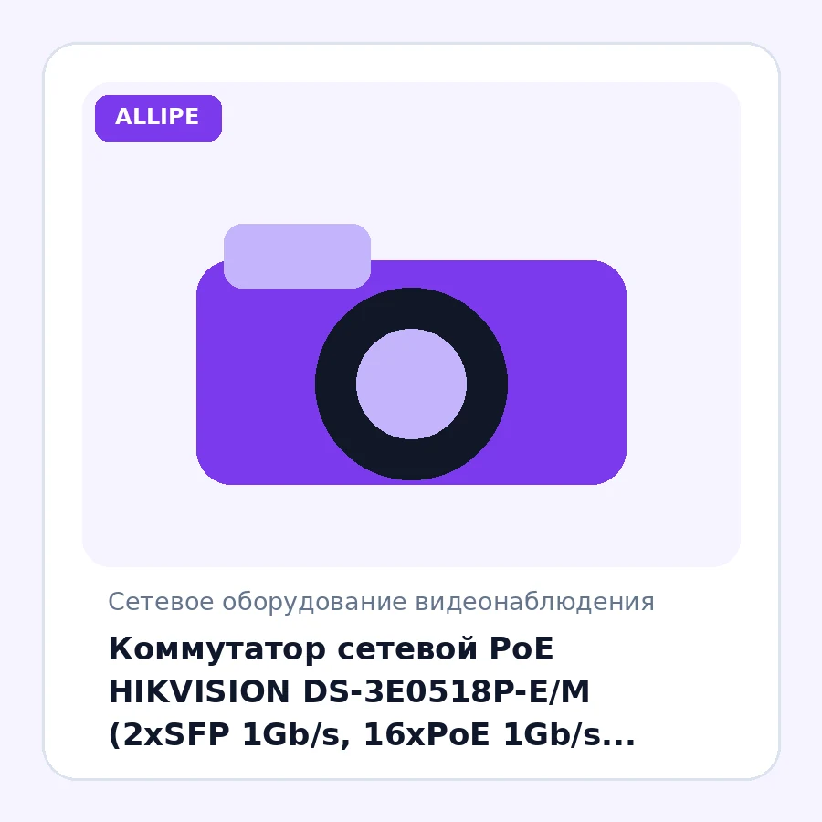 Коммутатор сетевой PoE HIKVISION DS-3E0518P-E/M (2xSFP 1Gb/s, 16xPoE 1Gb/s, 36Gb/s) 125W