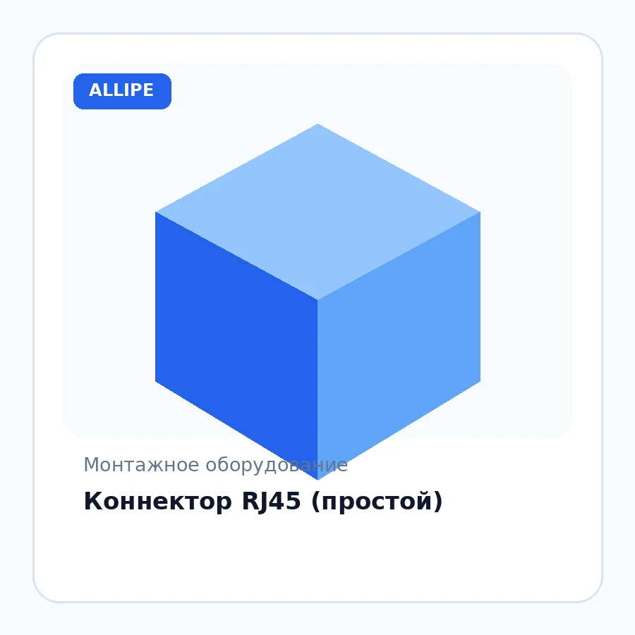Коннектор RJ45 (простой)